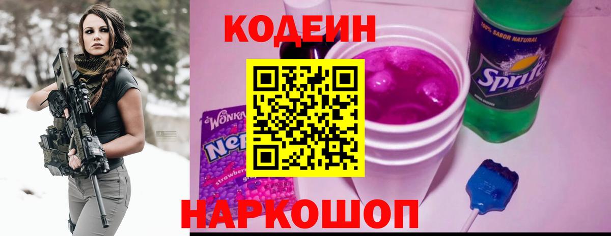 Улан-Удэ  Кодеин Purple Drank  Кодеиновый сироп Lean напиток Lean (лин)  Вход с VPN 